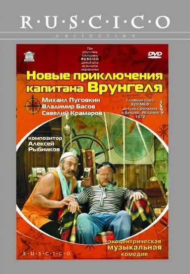 Новые приключения капитана Врунгеля: постер N18438