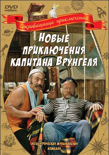 Новые приключения капитана Врунгеля (1978) отзывы. Рецензии. Новости кино. Актеры фильма Новые приключения капитана Врунгеля. Отзывы о фильме Новые приключения капитана Врунгеля