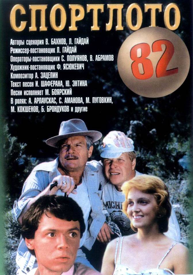 Спортлото-82 (1982) отзывы. Рецензии. Новости кино. Актеры фильма Спортлото-82. Отзывы о фильме Спортлото-82