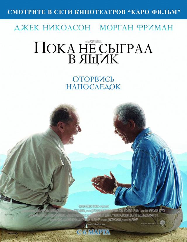 Пока не сыграл в ящик / The Bucket List (2007) отзывы. Рецензии. Новости кино. Актеры фильма Пока не сыграл в ящик. Отзывы о фильме Пока не сыграл в ящик