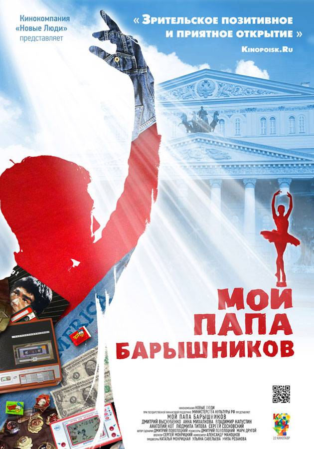 Мой папа – Барышников (2011) отзывы. Рецензии. Новости кино. Актеры фильма Мой папа – Барышников. Отзывы о фильме Мой папа – Барышников