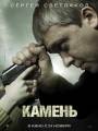 Постер к фильму "Камень"
