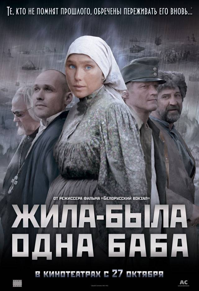 Жила-была одна баба (2011) отзывы. Рецензии. Новости кино. Актеры фильма Жила-была одна баба. Отзывы о фильме Жила-была одна баба