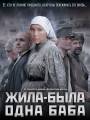 Постер к фильму "Жила-была одна баба"
