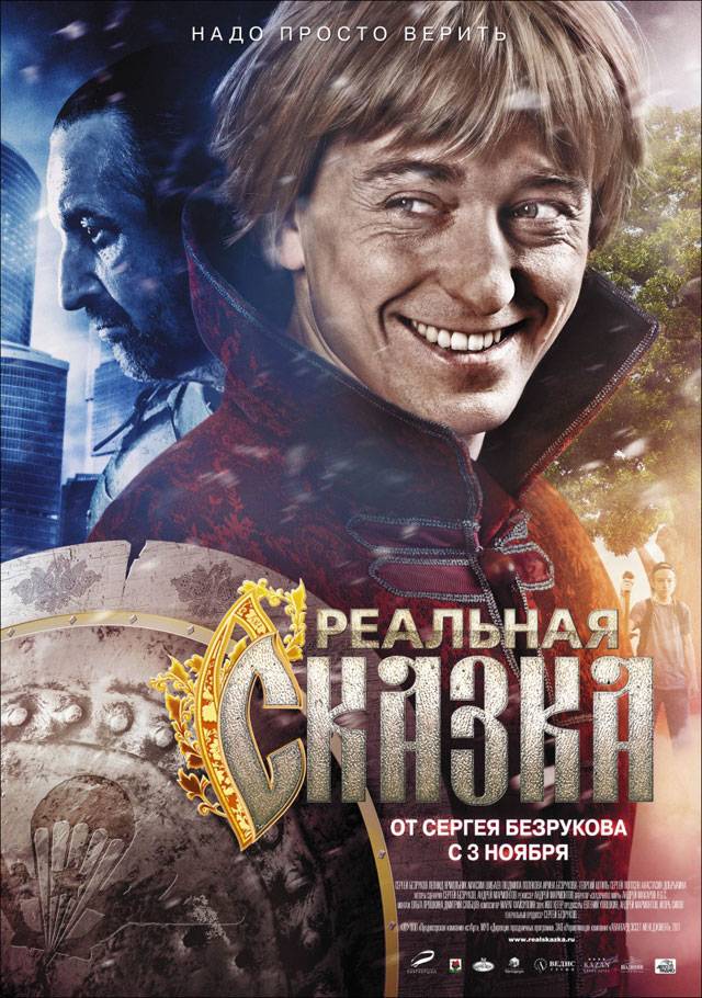 Реальная сказка (2011) отзывы. Рецензии. Новости кино. Актеры фильма Реальная сказка. Отзывы о фильме Реальная сказка