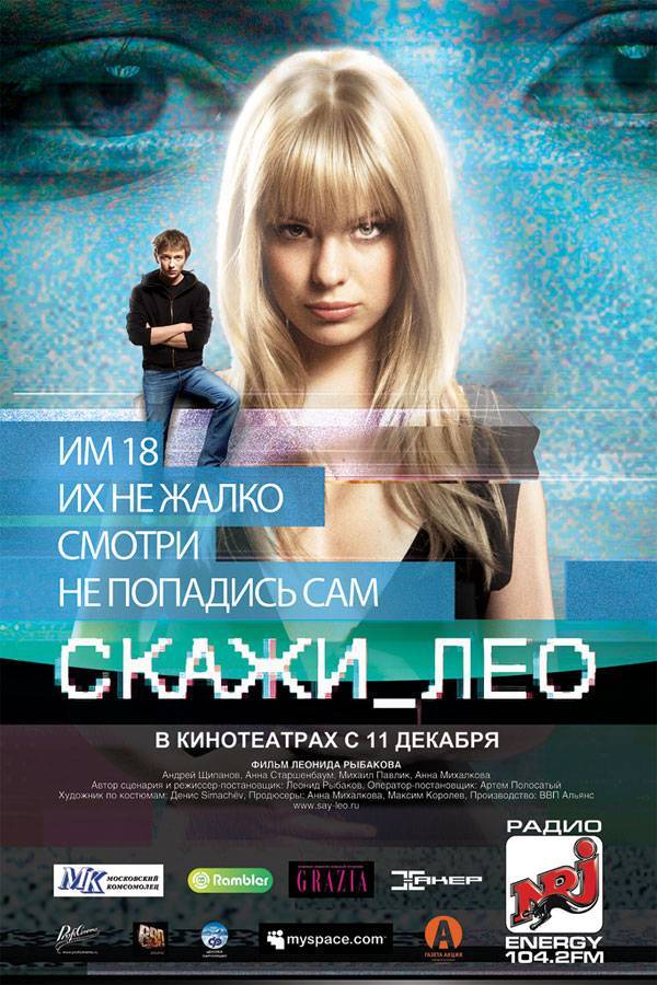 Скажи Лео (2008) отзывы. Рецензии. Новости кино. Актеры фильма Скажи Лео. Отзывы о фильме Скажи Лео