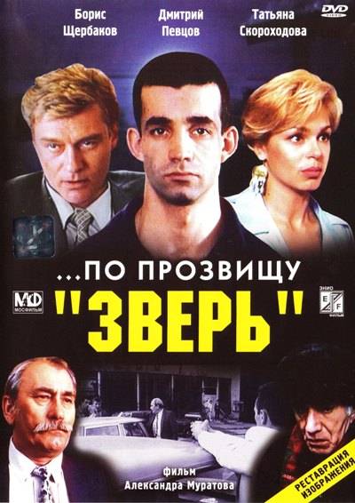 ...По прозвищу "Зверь" (1990) отзывы. Рецензии. Новости кино. Актеры фильма ...По прозвищу "Зверь". Отзывы о фильме ...По прозвищу "Зверь"