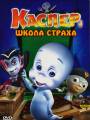 Постер к фильму "Каспер: Школа страха"
