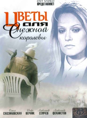 Цветы для Снежной королевы (2006) отзывы. Рецензии. Новости кино. Актеры фильма Цветы для Снежной королевы. Отзывы о фильме Цветы для Снежной королевы