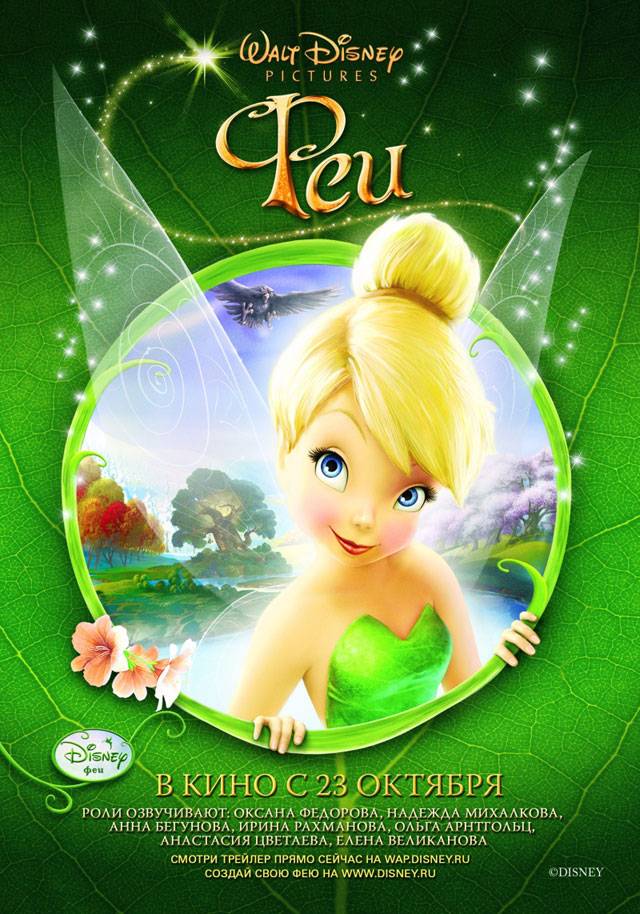 Феи / Tinker Bell (2008) отзывы. Рецензии. Новости кино. Актеры фильма Феи. Отзывы о фильме Феи