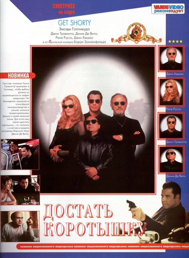 Достать коротышку / Get Shorty (1995) отзывы. Рецензии. Новости кино. Актеры фильма Достать коротышку. Отзывы о фильме Достать коротышку