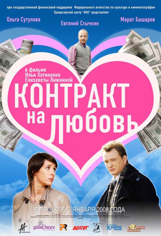 Контракт на любовь (2008) отзывы. Рецензии. Новости кино. Актеры фильма Контракт на любовь. Отзывы о фильме Контракт на любовь