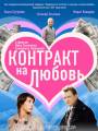 Контракт на любовь