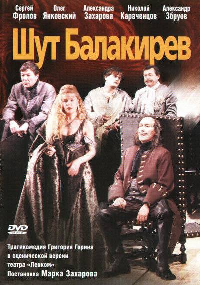 Шут Балакирев (2002) отзывы. Рецензии. Новости кино. Актеры фильма Шут Балакирев. Отзывы о фильме Шут Балакирев