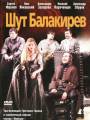 Постер к фильму "Шут Балакирев"
