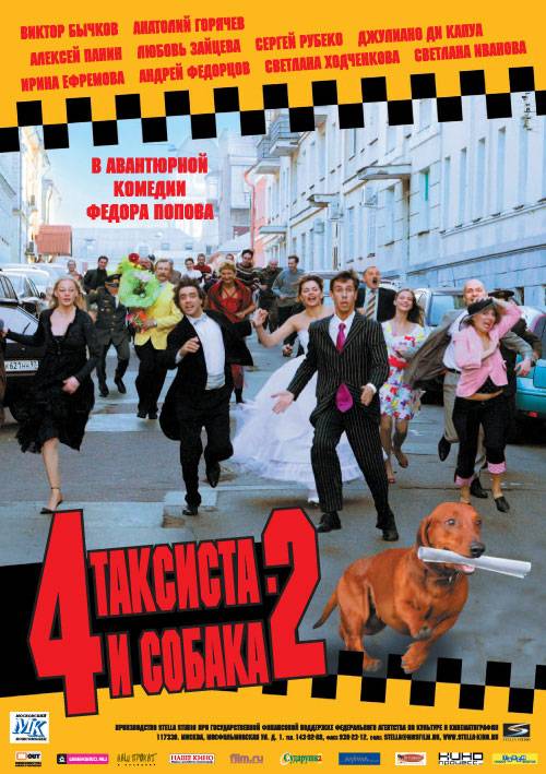 4 таксиста и собака 2 (2006) отзывы. Рецензии. Новости кино. Актеры фильма 4 таксиста и собака 2. Отзывы о фильме 4 таксиста и собака 2