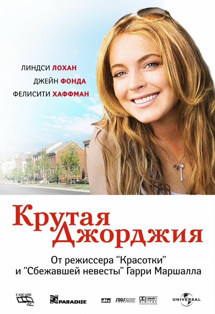 Крутая Джорджия / Georgia Rule (2007) отзывы. Рецензии. Новости кино. Актеры фильма Крутая Джорджия. Отзывы о фильме Крутая Джорджия