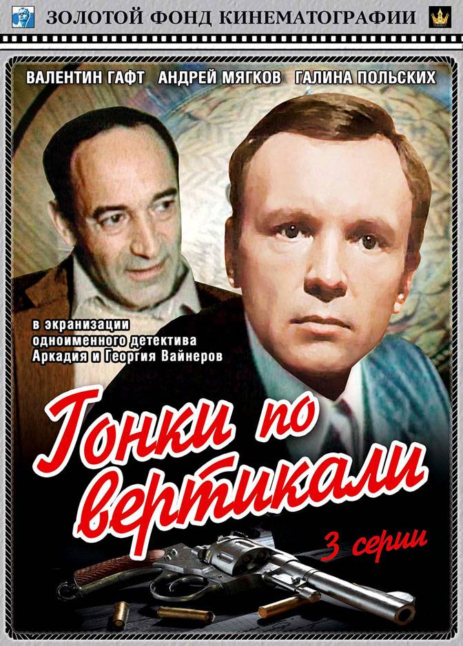 Гонки по вертикали (1982) отзывы. Рецензии. Новости кино. Актеры фильма Гонки по вертикали. Отзывы о фильме Гонки по вертикали