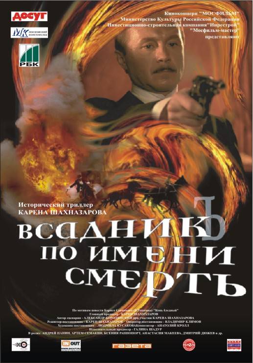 Всадник по имени смерть: постер N18765