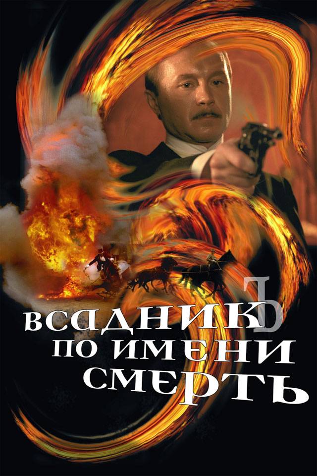 Всадник по имени смерть (2004) отзывы. Рецензии. Новости кино. Актеры фильма Всадник по имени смерть. Отзывы о фильме Всадник по имени смерть