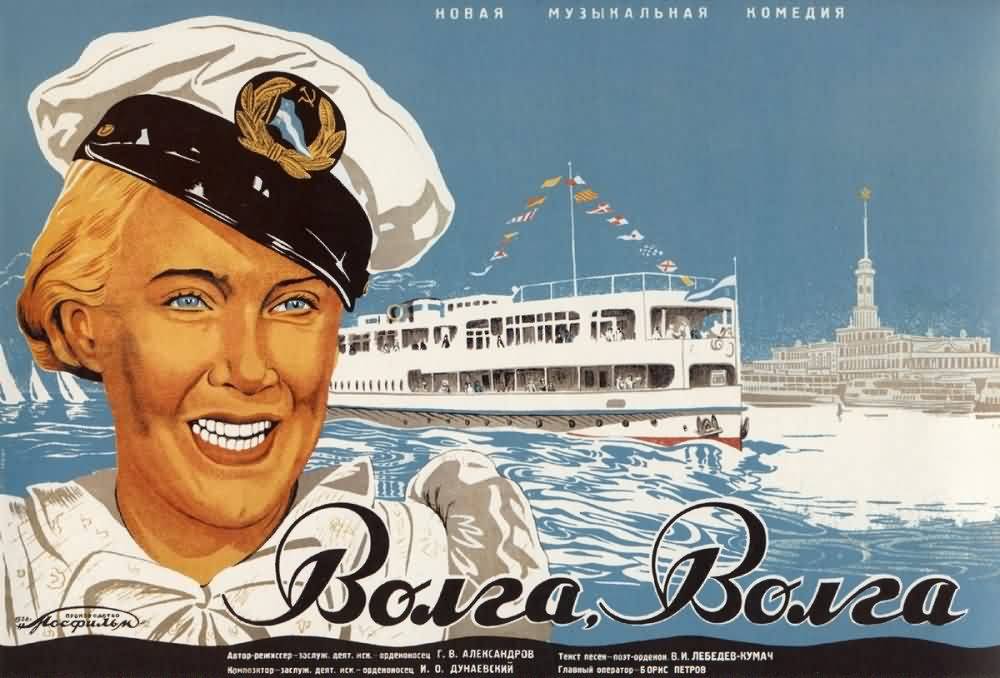 Волга-Волга: постер N18777