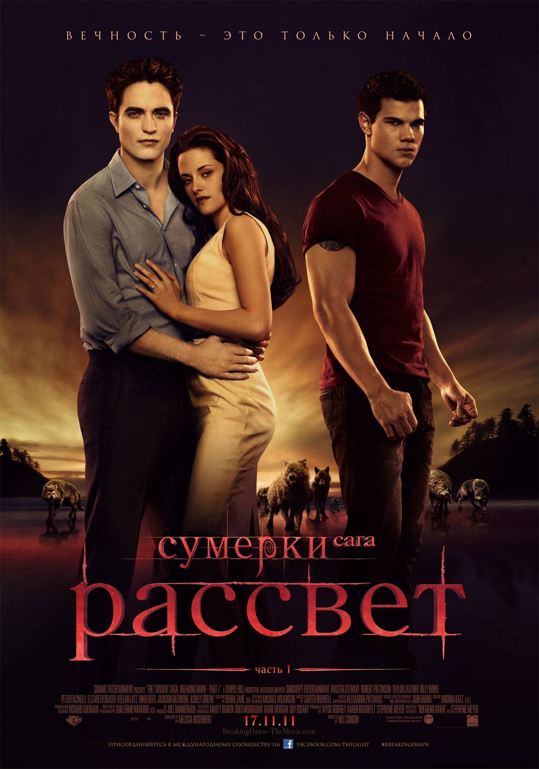 Сумерки. Сага. Рассвет. Часть 1 / The Twilight Saga: Breaking Dawn - Part 1 (2011) отзывы. Рецензии. Новости кино. Актеры фильма Сумерки. Сага. Рассвет. Часть 1. Отзывы о фильме Сумерки. Сага. Рассвет. Часть 1