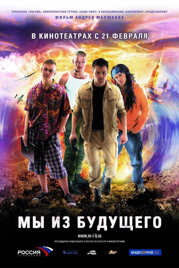 Мы из будущего (2008) отзывы. Рецензии. Новости кино. Актеры фильма Мы из будущего. Отзывы о фильме Мы из будущего