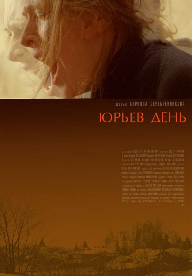 Юрьев день (2008) отзывы. Рецензии. Новости кино. Актеры фильма Юрьев день. Отзывы о фильме Юрьев день