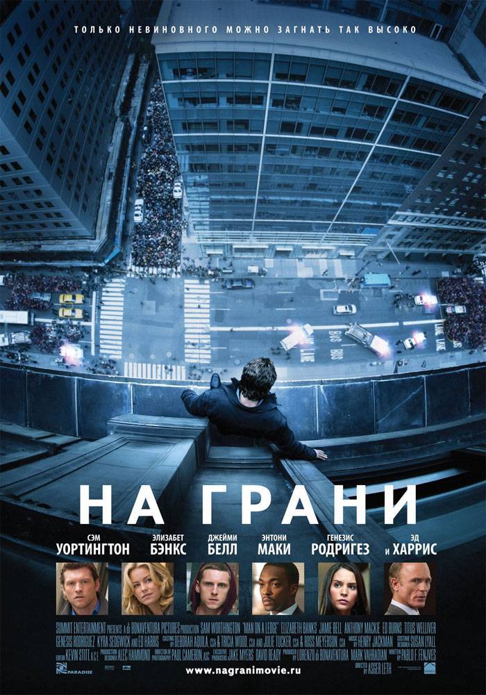 На грани / Man on a Ledge (2012) отзывы. Рецензии. Новости кино. Актеры фильма На грани. Отзывы о фильме На грани