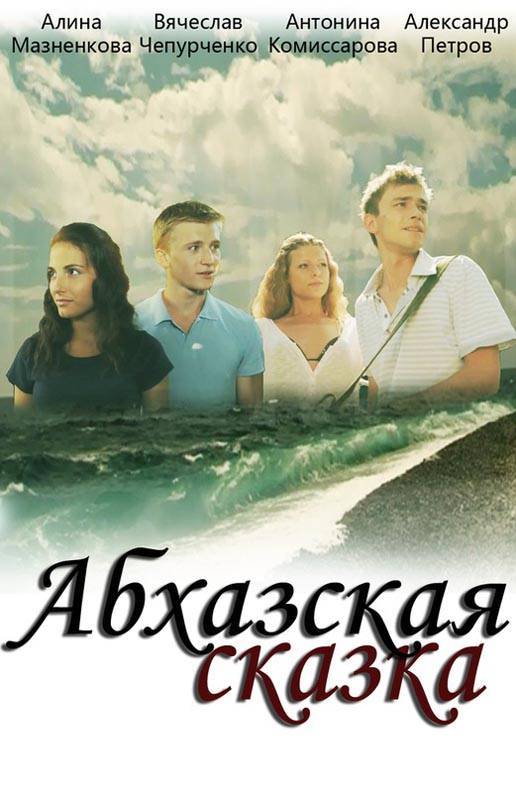 Абхазская сказка (2012) отзывы. Рецензии. Новости кино. Актеры фильма Абхазская сказка. Отзывы о фильме Абхазская сказка