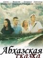 Постер к фильму "Абхазская сказка"