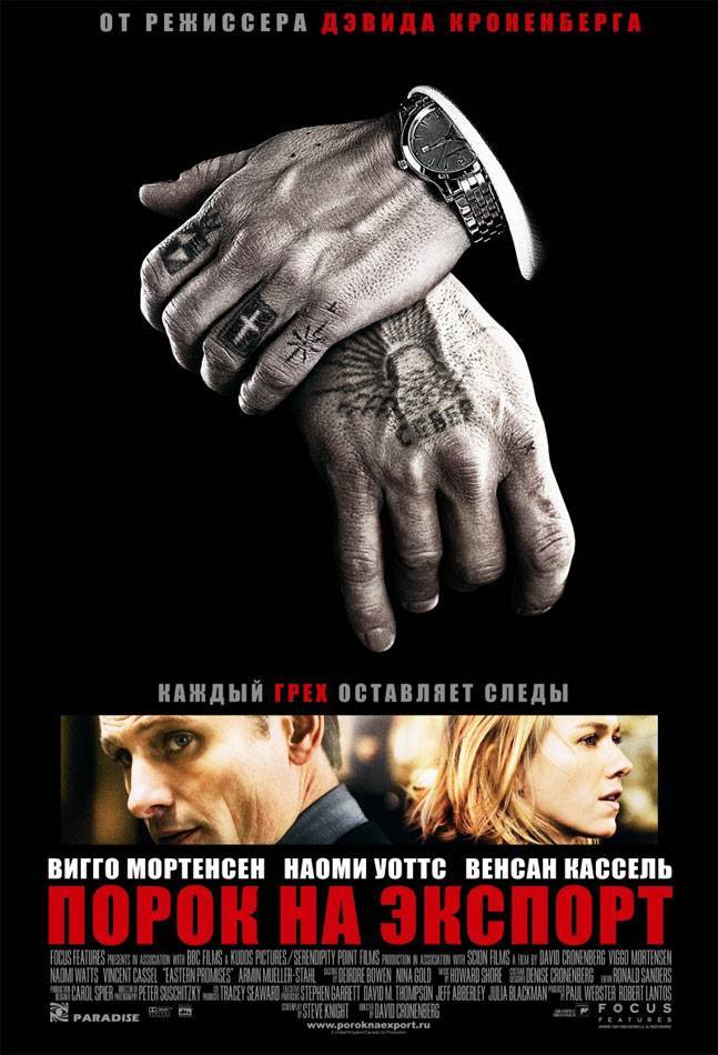 Порок на экспорт / Eastern Promises (2007) отзывы. Рецензии. Новости кино. Актеры фильма Порок на экспорт. Отзывы о фильме Порок на экспорт