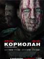 Постер к фильму "Кориолан"