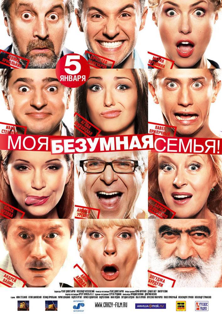 Моя безумная семья (2011) отзывы. Рецензии. Новости кино. Актеры фильма Моя безумная семья. Отзывы о фильме Моя безумная семья