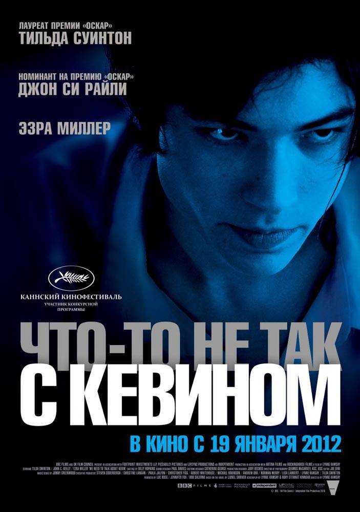 Что-то не так с Кевином / We Need to Talk About Kevin (2011) отзывы. Рецензии. Новости кино. Актеры фильма Что-то не так с Кевином. Отзывы о фильме Что-то не так с Кевином