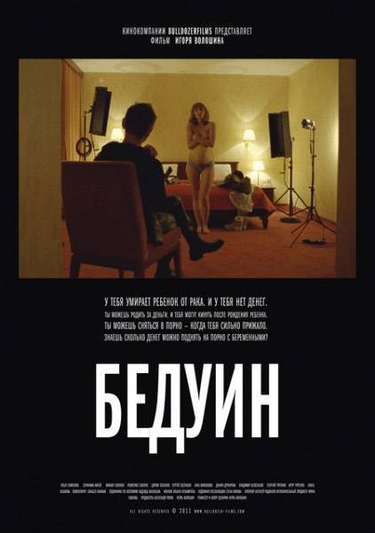 Бедуин (2011) отзывы. Рецензии. Новости кино. Актеры фильма Бедуин. Отзывы о фильме Бедуин