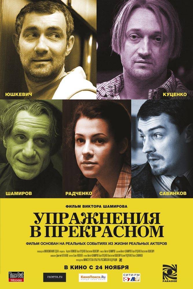 Упражнения в прекрасном (2011) отзывы. Рецензии. Новости кино. Актеры фильма Упражнения в прекрасном. Отзывы о фильме Упражнения в прекрасном