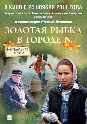 Золотая рыбка в городе N (2011) отзывы. Рецензии. Новости кино. Актеры фильма Золотая рыбка в городе N. Отзывы о фильме Золотая рыбка в городе N