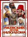 Постер к фильму "Ржевский против Наполеона"