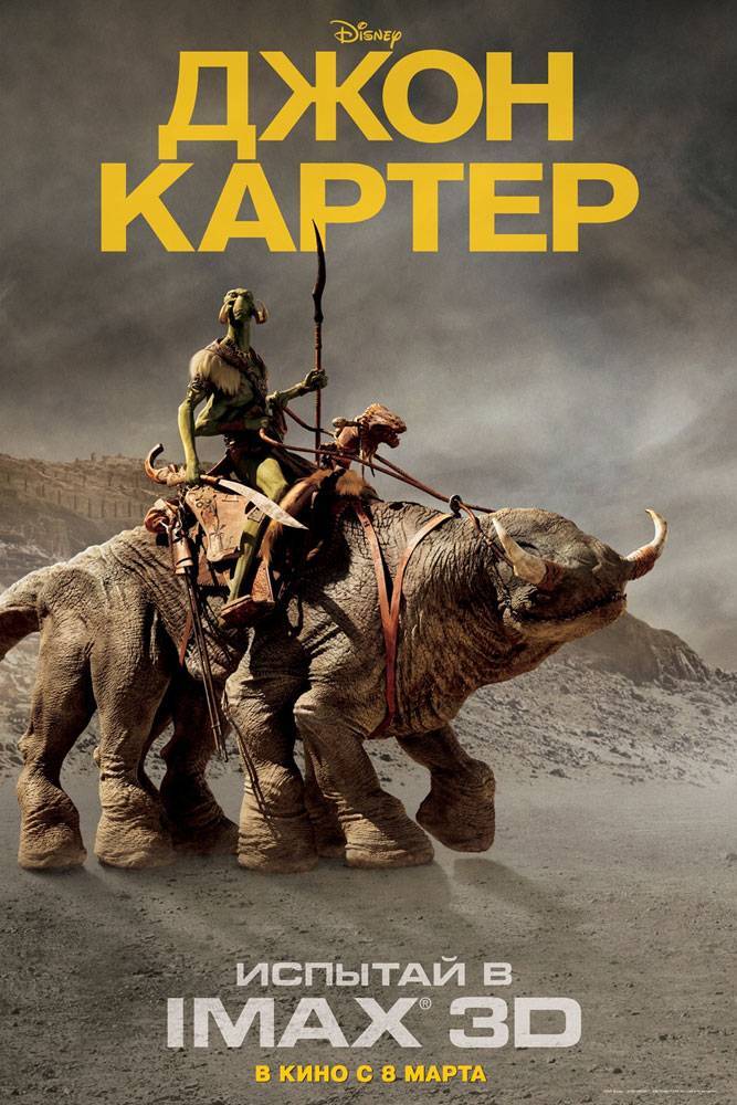 Джон Картер / John Carter (2012) отзывы. Рецензии. Новости кино. Актеры фильма Джон Картер. Отзывы о фильме Джон Картер