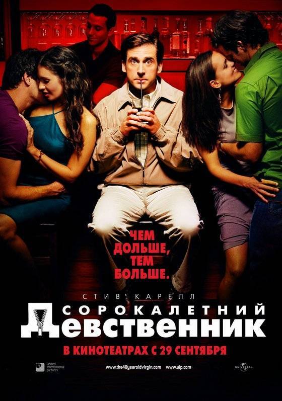 40-летний девственник / The 40 Year Old Virgin (2005) отзывы. Рецензии. Новости кино. Актеры фильма 40-летний девственник. Отзывы о фильме 40-летний девственник