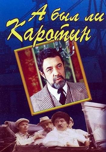 А был ли Каротин (1989) отзывы. Рецензии. Новости кино. Актеры фильма А был ли Каротин. Отзывы о фильме А был ли Каротин