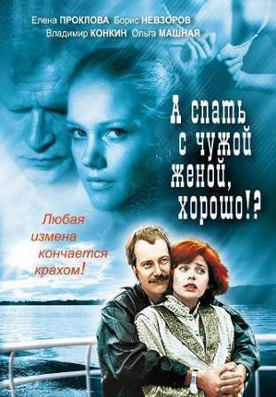 А спать с чужой женой, хорошо?! (1992) отзывы. Рецензии. Новости кино. Актеры фильма А спать с чужой женой, хорошо?!. Отзывы о фильме А спать с чужой женой, хорошо?!