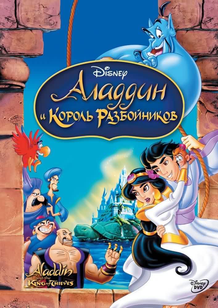 Аладдин и король разбойников / Aladdin and the King of Thieves (1995) отзывы. Рецензии. Новости кино. Актеры фильма Аладдин и король разбойников. Отзывы о фильме Аладдин и король разбойников