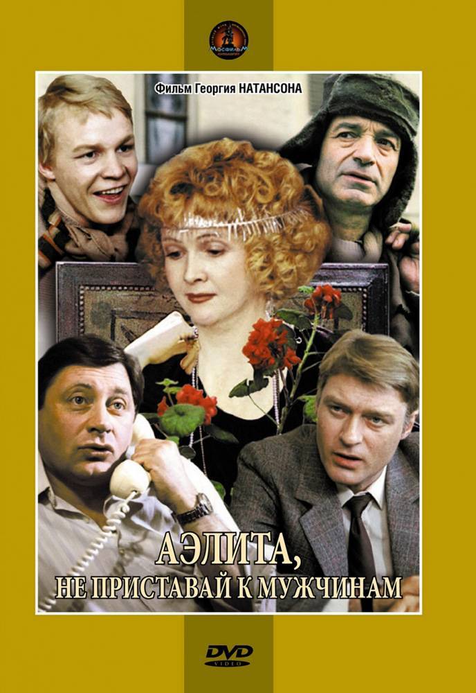 Аэлита, не приставай к мужчинам! (1988) отзывы. Рецензии. Новости кино. Актеры фильма Аэлита, не приставай к мужчинам!. Отзывы о фильме Аэлита, не приставай к мужчинам!