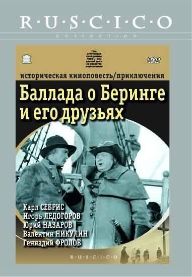 Баллада о Беринге и его друзьях (1970) отзывы. Рецензии. Новости кино. Актеры фильма Баллада о Беринге и его друзьях. Отзывы о фильме Баллада о Беринге и его друзьях