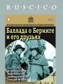 Постер к фильму "Баллада о Беринге и его друзьях"
