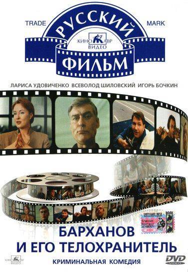 Барханов и его телохранитель (1996) отзывы. Рецензии. Новости кино. Актеры фильма Барханов и его телохранитель. Отзывы о фильме Барханов и его телохранитель