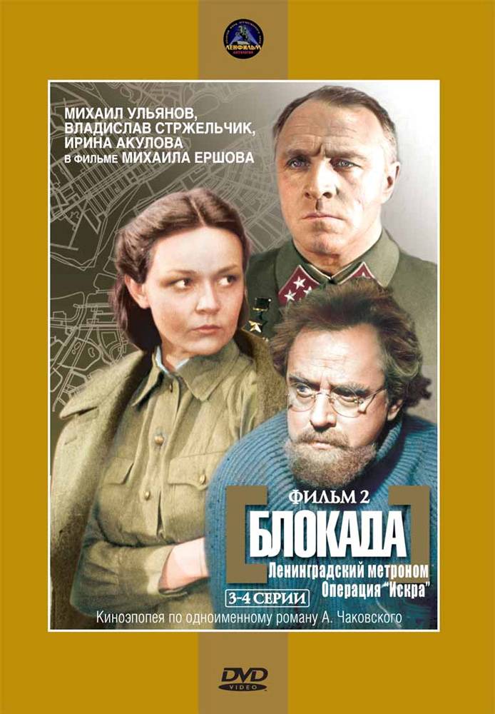 Блокада: Фильм 2: Ленинградский метроном. Операция 