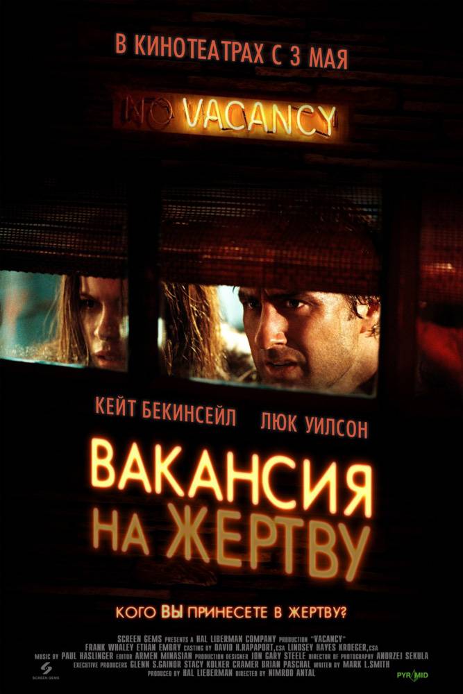 Вакансия на жертву / Vacancy (2007) отзывы. Рецензии. Новости кино. Актеры фильма Вакансия на жертву. Отзывы о фильме Вакансия на жертву